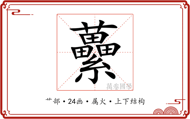 虆 虆