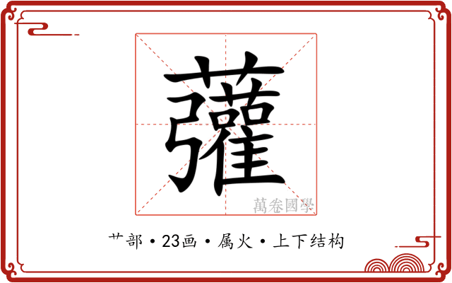 虇 虇