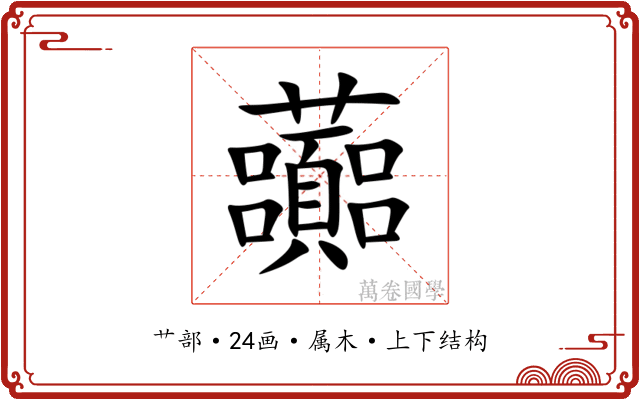 虈 虈