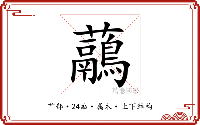 虉 虉