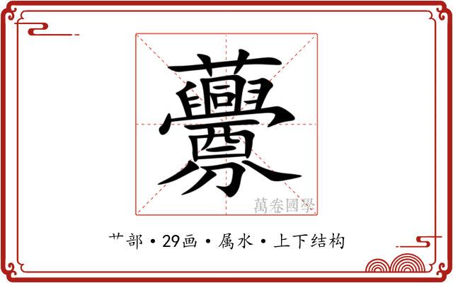 虋 虋