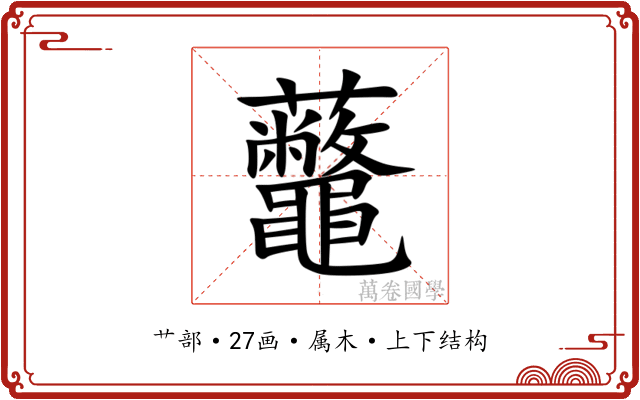 虌 虌
