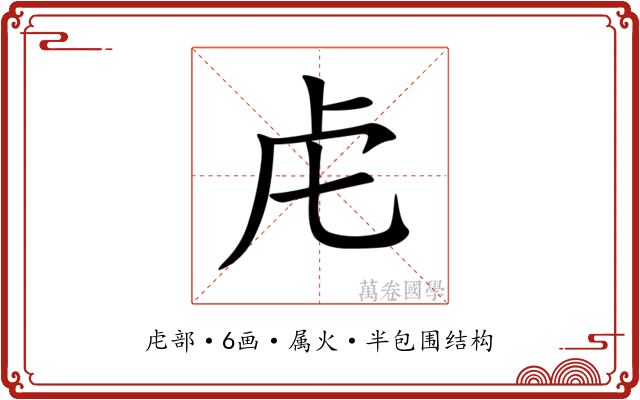 虍 虍