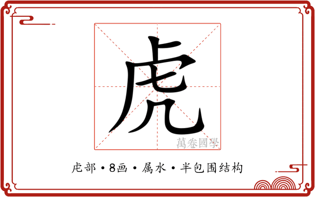 虎