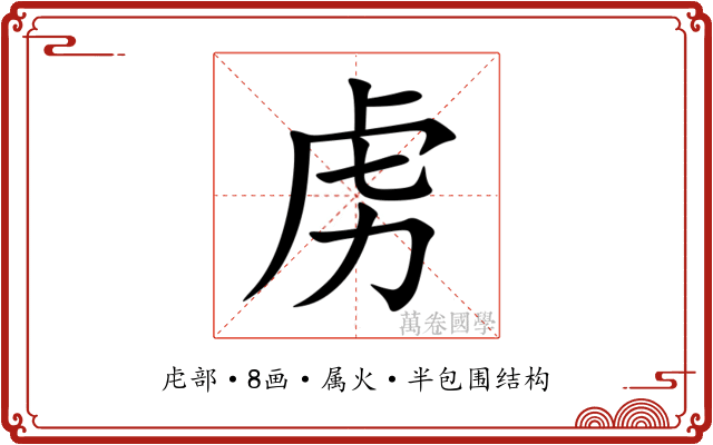 虏 虏