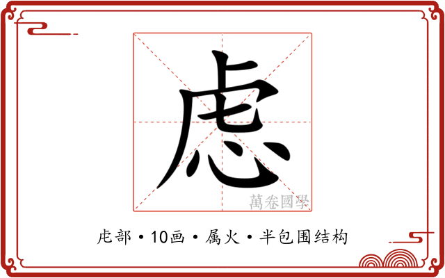 虑 虑