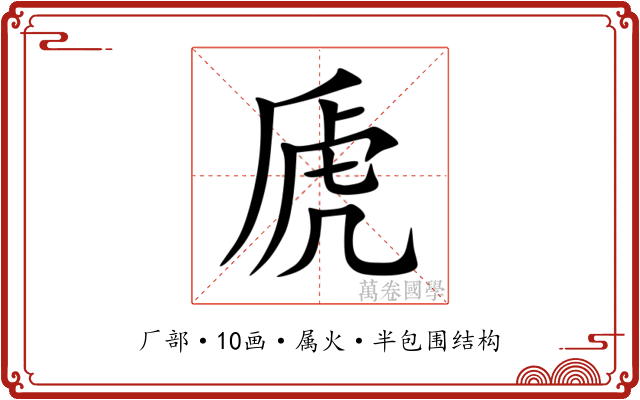 虒 虒