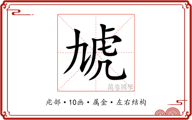 虓 虓