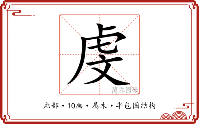 虔 虔