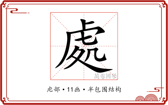 處 處