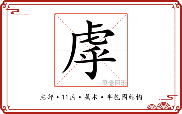 虖