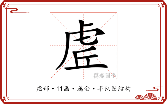 虗 虗
