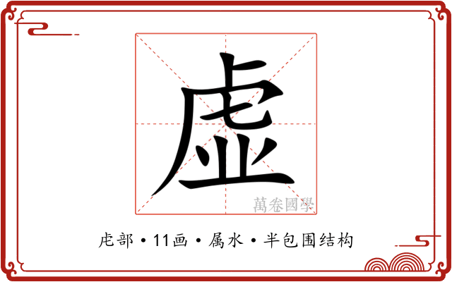 虚 虚