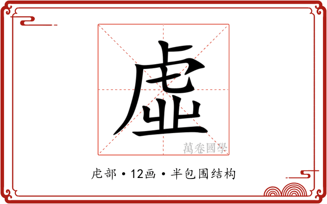 虛 虛