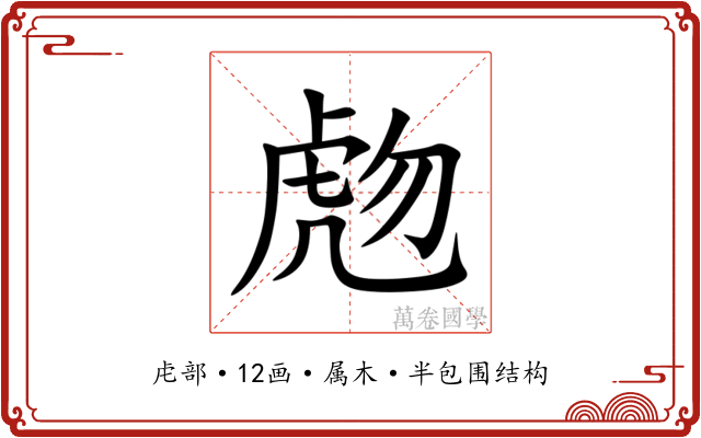 虝 虝