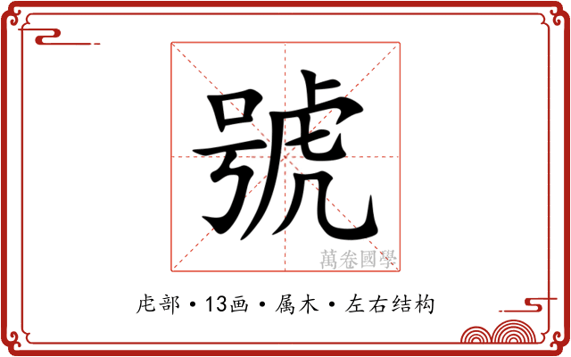 號 號