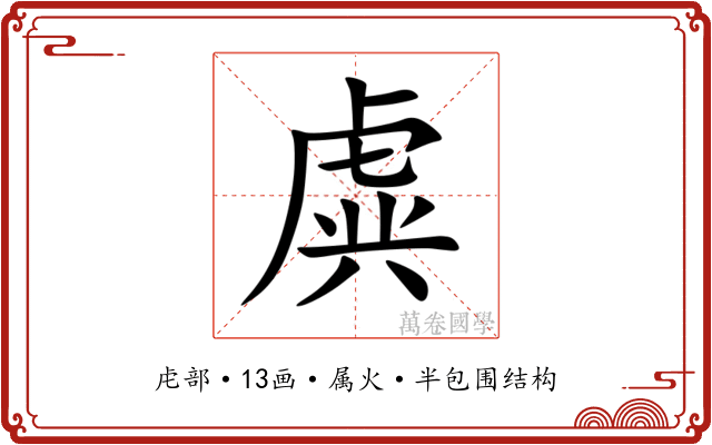 虡 虡