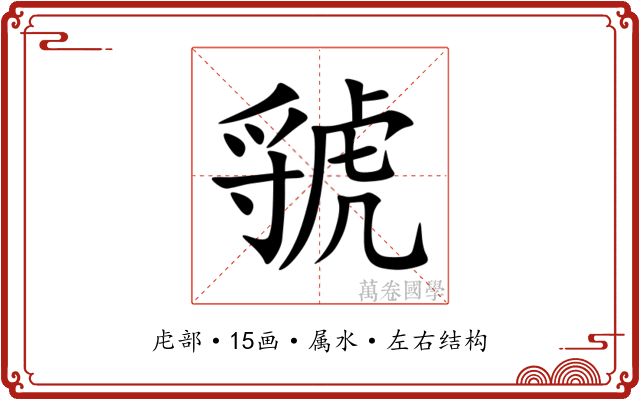 虢 虢