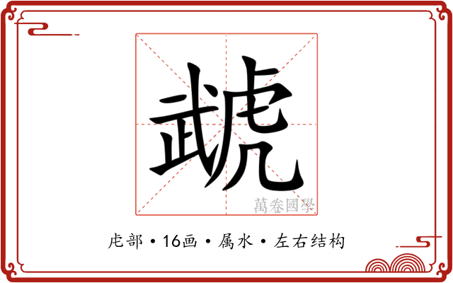 虣 虣