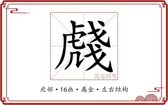 虥 虥