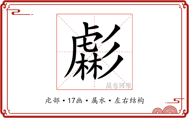 虨 虨