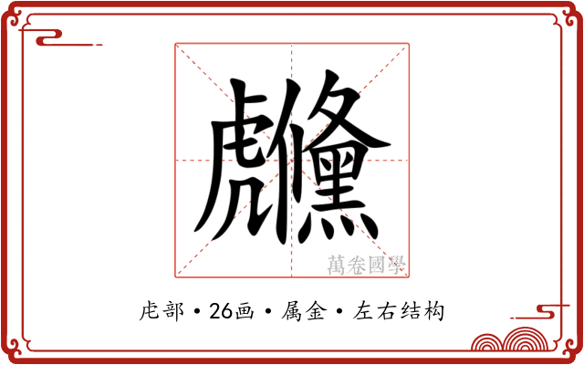 虪 虪