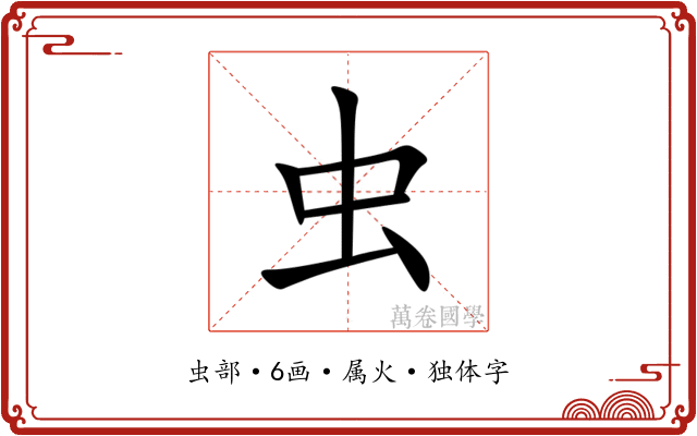 虫 虫