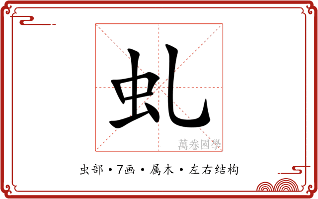 虬 虬