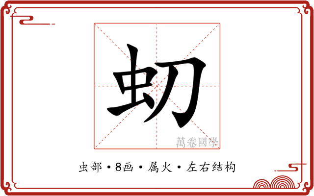 虭 虭