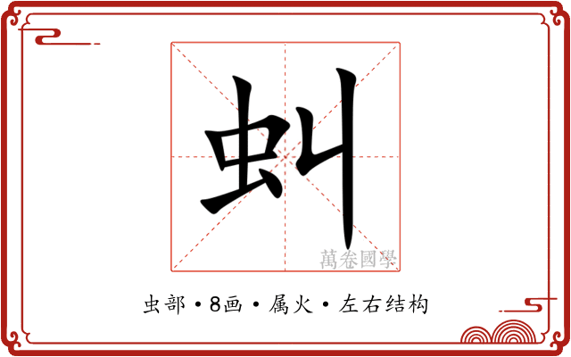 虯 虯