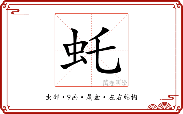 虴 虴