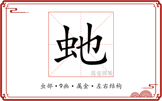 虵 虵