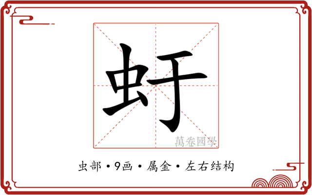 虶 虶