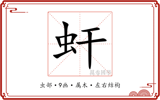虷 虷