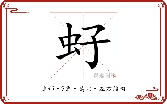 虸 虸