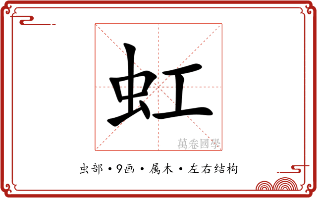 虹