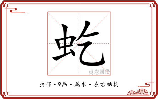 虼 虼