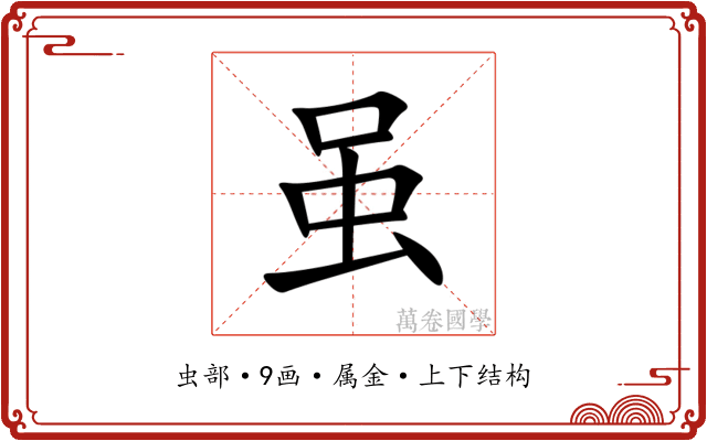 虽 虽