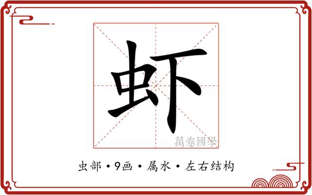 虾 虾