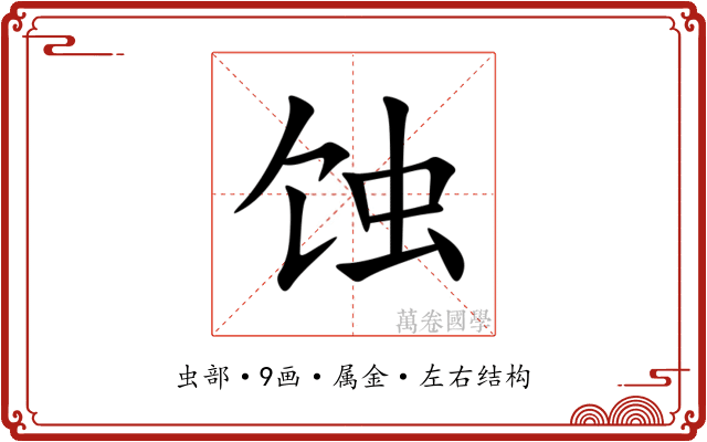 蚀 蚀