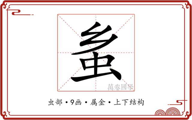 蚃 蚃
