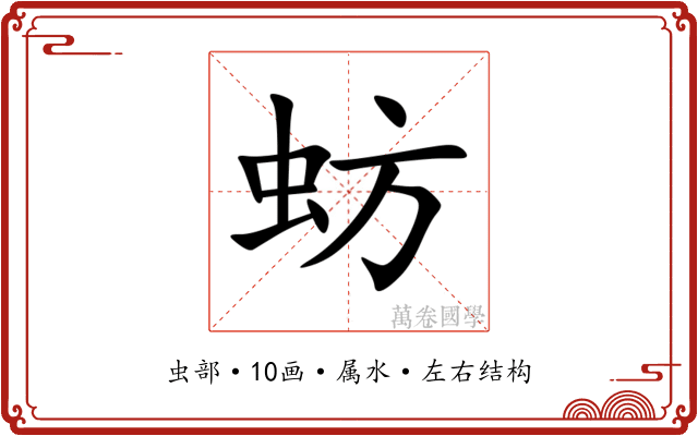 蚄 蚄