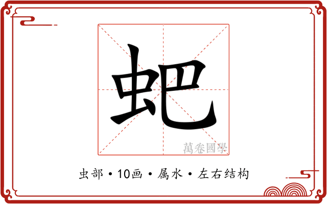 蚆 蚆