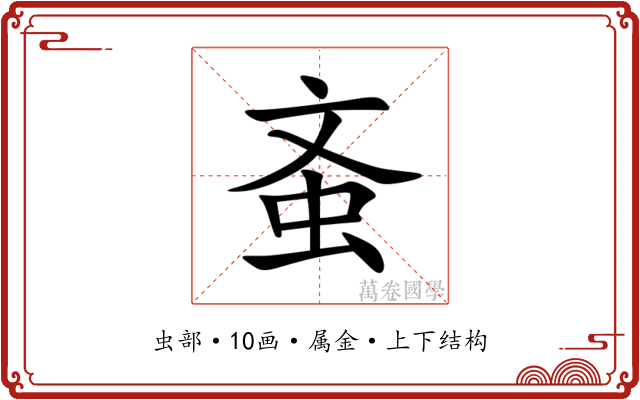 蚉 蚉