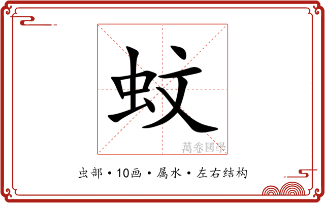 蚊 蚊