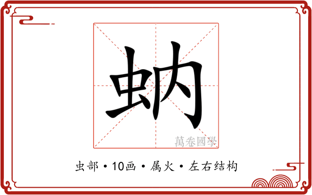 蚋 蚋
