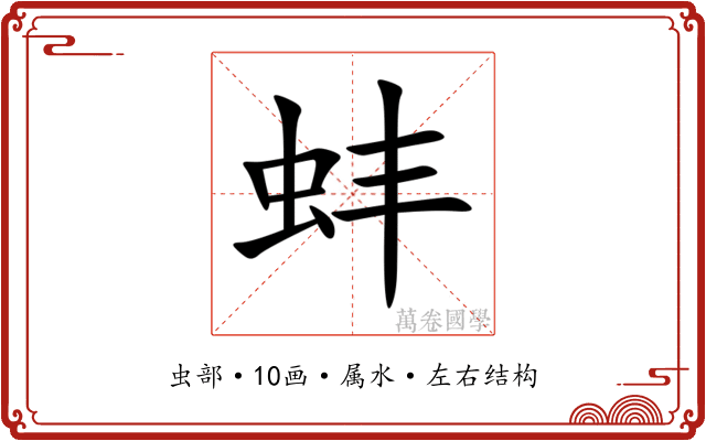 蚌 蚌