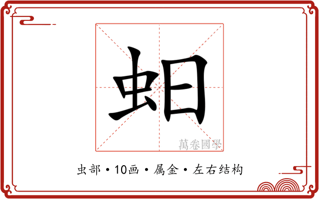 蚎