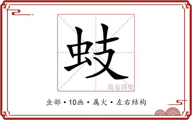 蚑 蚑