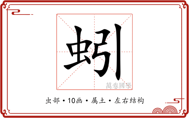 蚓 蚓